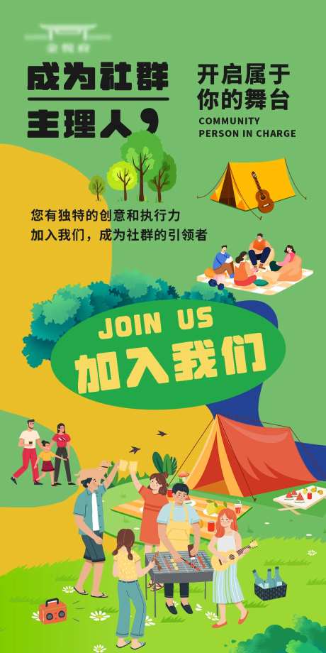社群主理人招募海报-采灵感-cailinggan.com