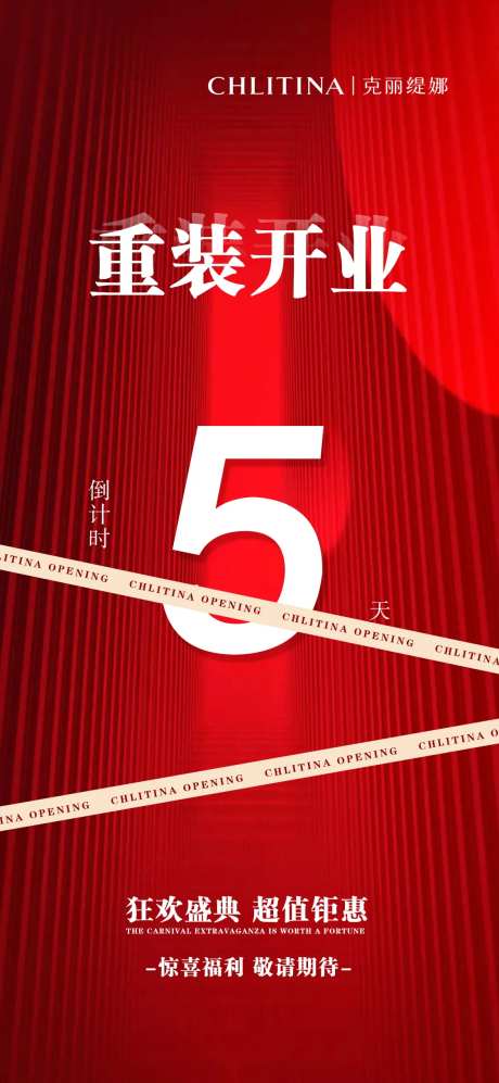 重装开业海报-采灵感-https://www.cailinggan.com/