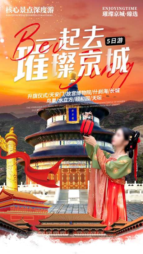 北京旅游出行电商海报故宫长城天坛营销-采灵感-https://www.cailinggan.com/