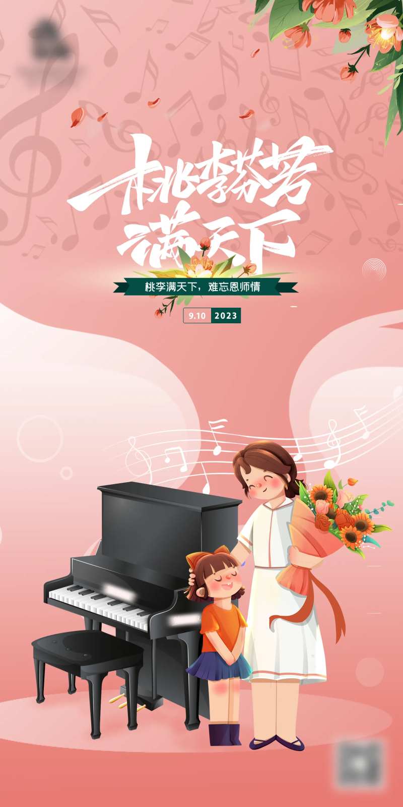 教师节音乐海报-采灵感-cailinggan.com