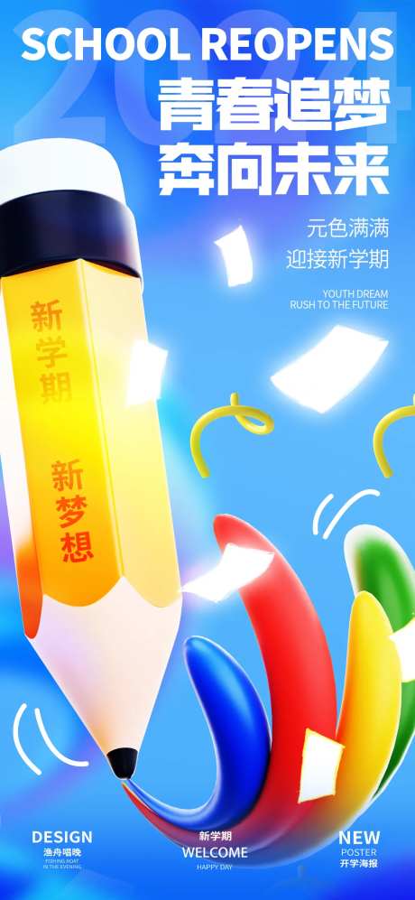 青春追梦奔向未来海报-采灵感-https://www.cailinggan.com/
