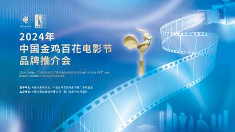 金鸡电影节品牌推介会活动背景板-采灵感-https://www.cailinggan.com/