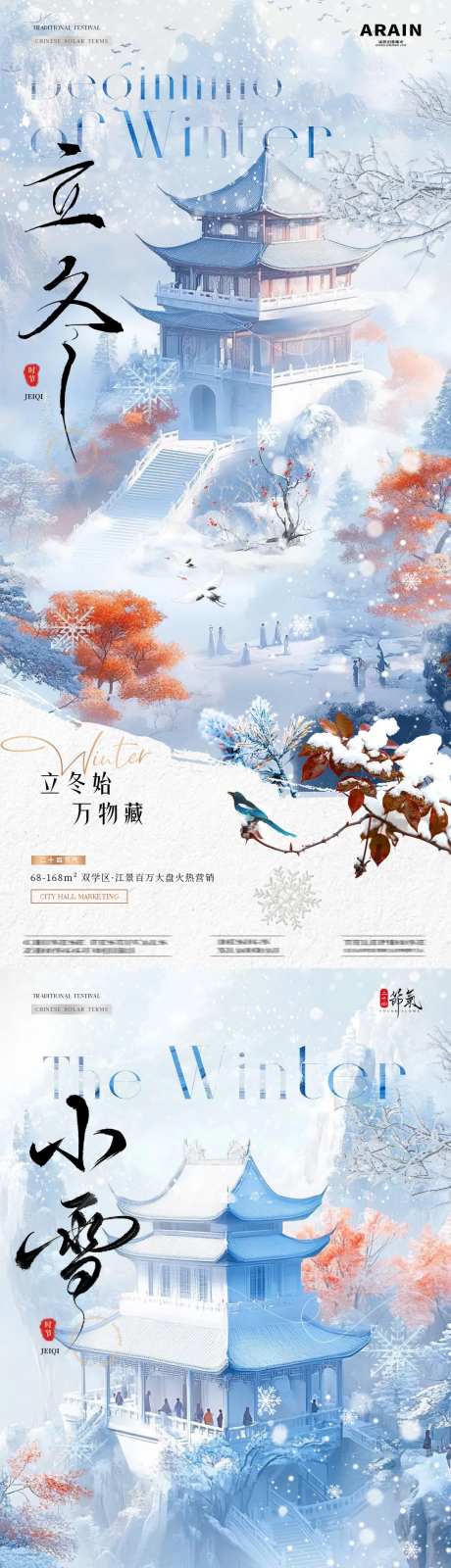 地产立冬小雪中式风景海报-采灵感-https://www.cailinggan.com/
