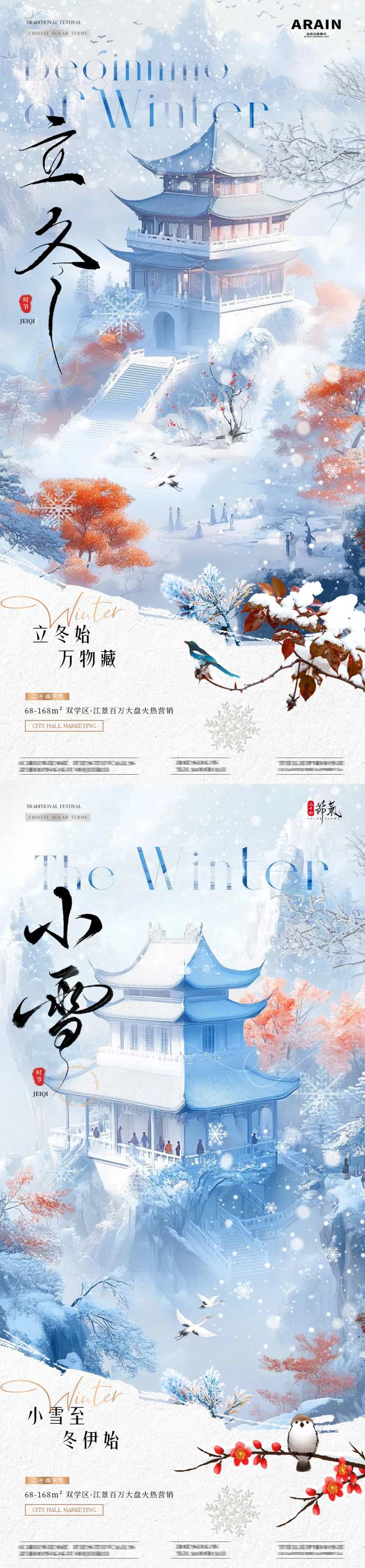 地产立冬小雪中式风景海报-采灵感-cailinggan.com