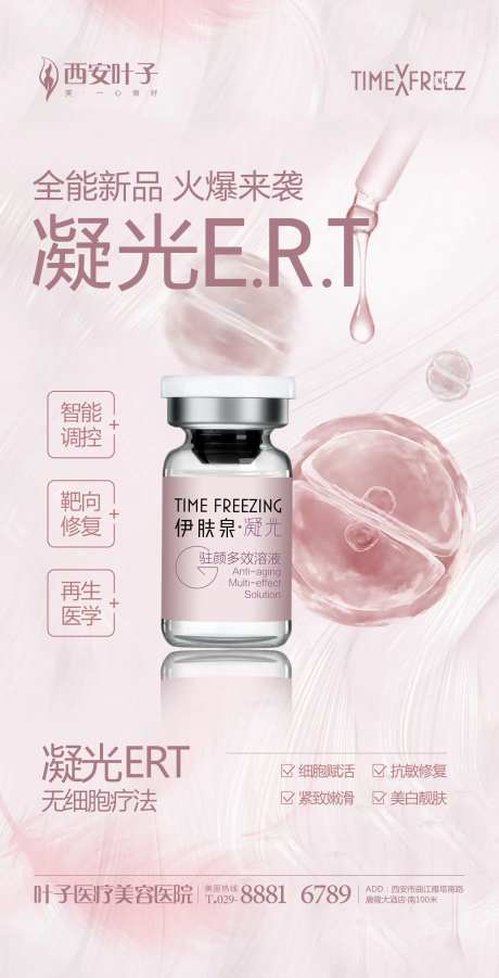 整形美容新品凝光海报-采灵感-https://www.cailinggan.com/