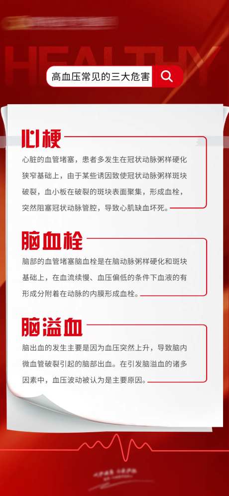 高血压科普海报-采灵感-https://www.cailinggan.com/