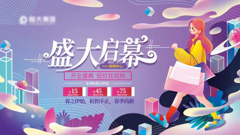 商城盛大开幕主视觉-采灵感-cailinggan.com