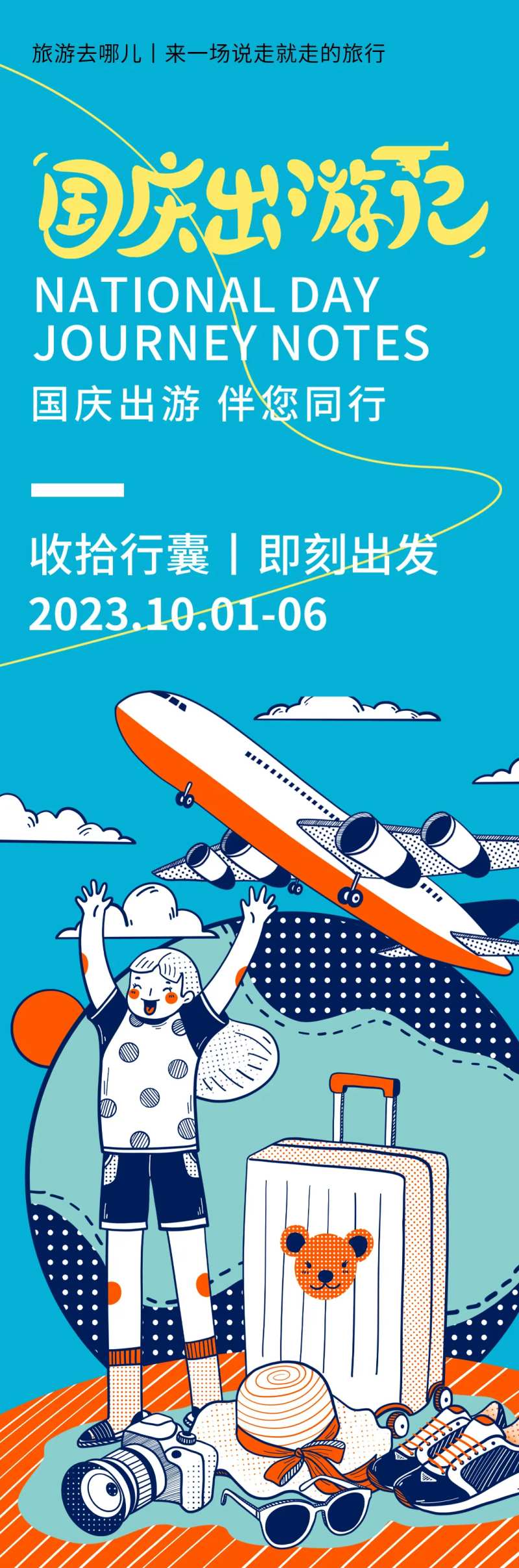 国庆出游记海报-采灵感-cailinggan.com