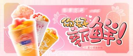 你好鲜果奶茶-采灵感-https://www.cailinggan.com/