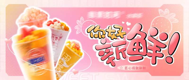 你好鲜果奶茶-采灵感-cailinggan.com