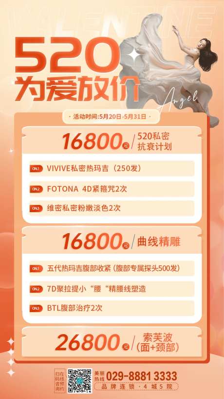 520医美活动海报-采灵感-https://www.cailinggan.com/