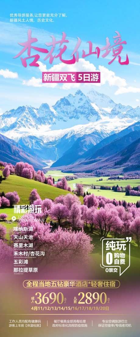 新疆杏花旅游海报-采灵感-https://www.cailinggan.com/