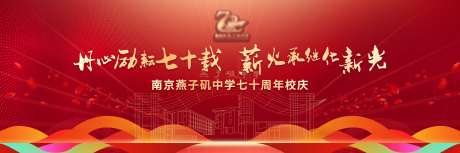 中学70周年校庆-采灵感-https://www.cailinggan.com/