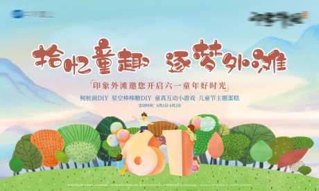 六一童趣活动背景板-采灵感-https://www.cailinggan.com/