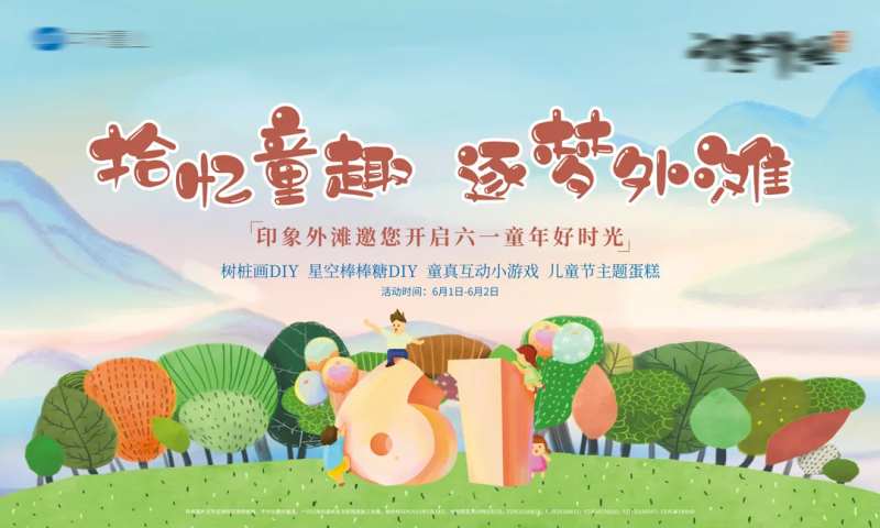 六一童趣活动背景板-采灵感-cailinggan.com