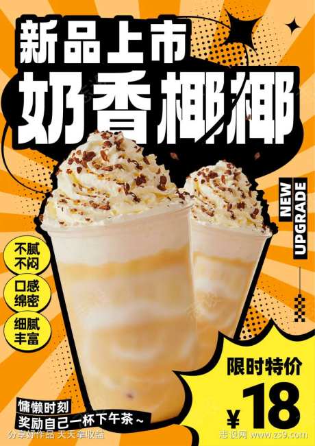 奶香椰椰海报-采灵感-https://www.cailinggan.com/