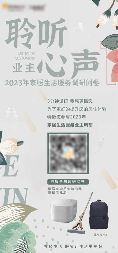 聆听心声调研问卷海报-采灵感-https://www.cailinggan.com/