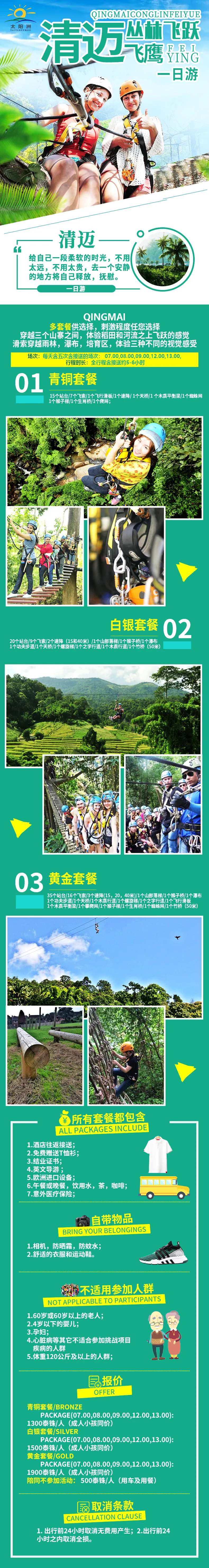 清迈丛林飞跃一日游电商详情页-采灵感-cailinggan.com