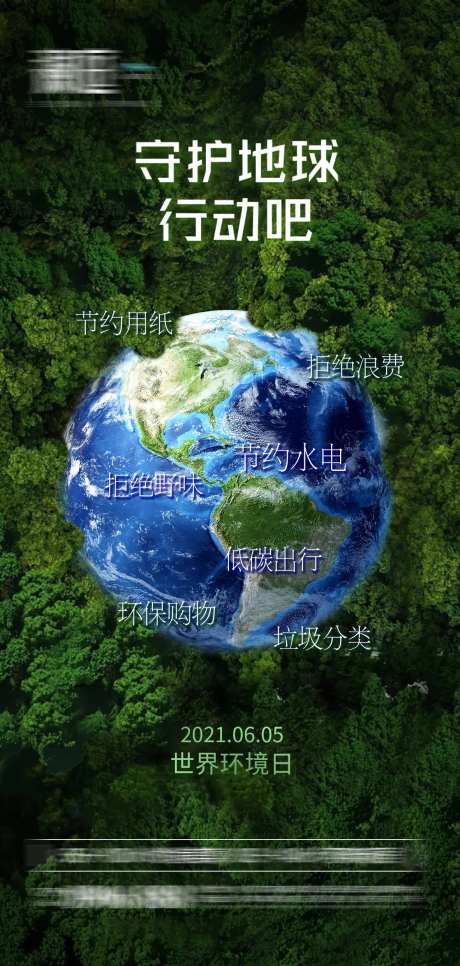 世界地球环境日刷屏海报-采灵感-https://www.cailinggan.com/