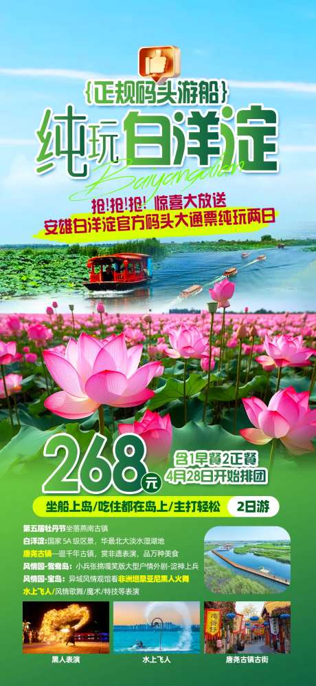 白洋淀旅游促销海报-采灵感-https://www.cailinggan.com/