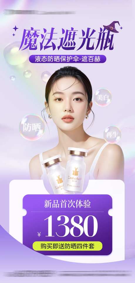 医美遮百赫防晒抗衰产品项目海报-采灵感-https://www.cailinggan.com/