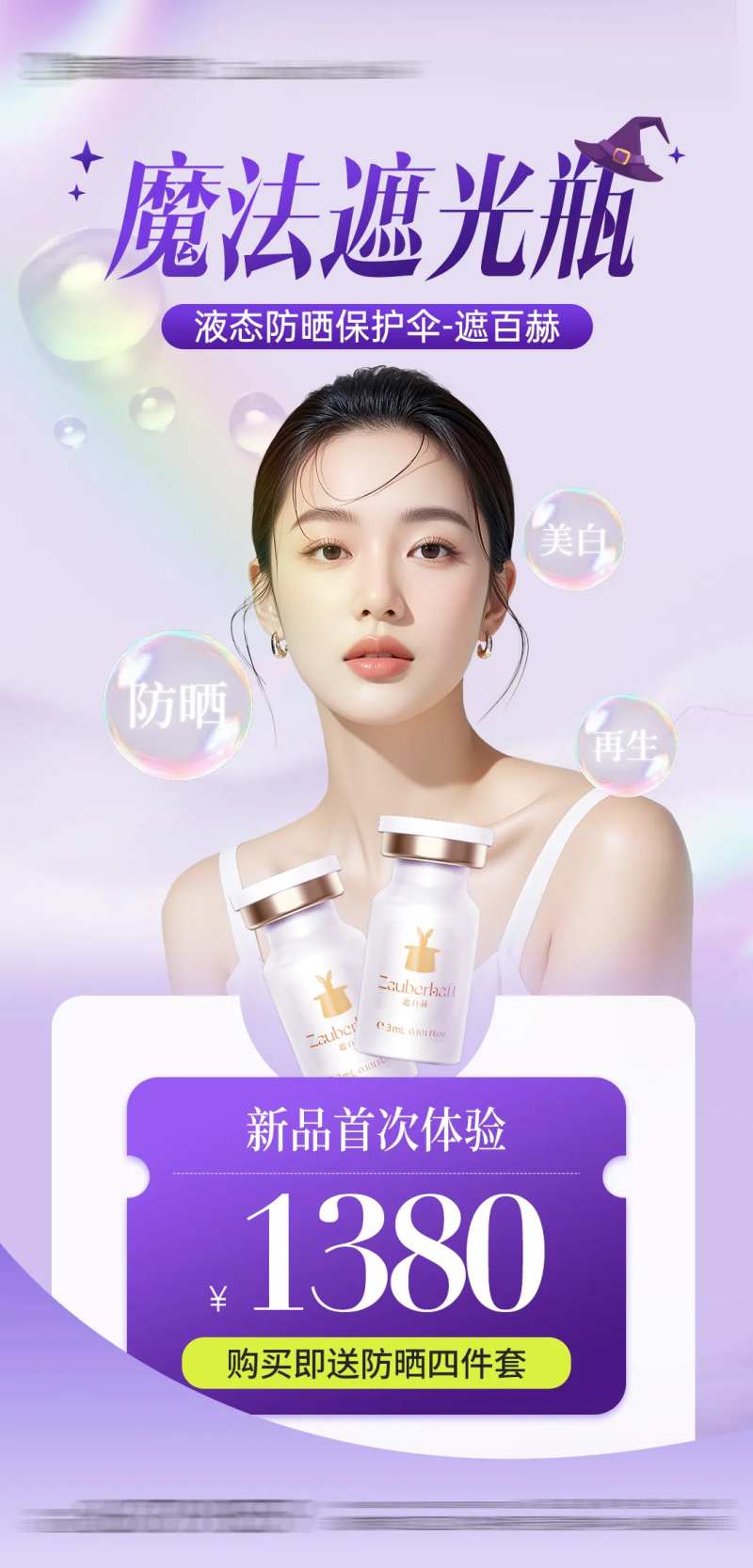 医美遮百赫防晒抗衰产品项目海报-采灵感-cailinggan.com