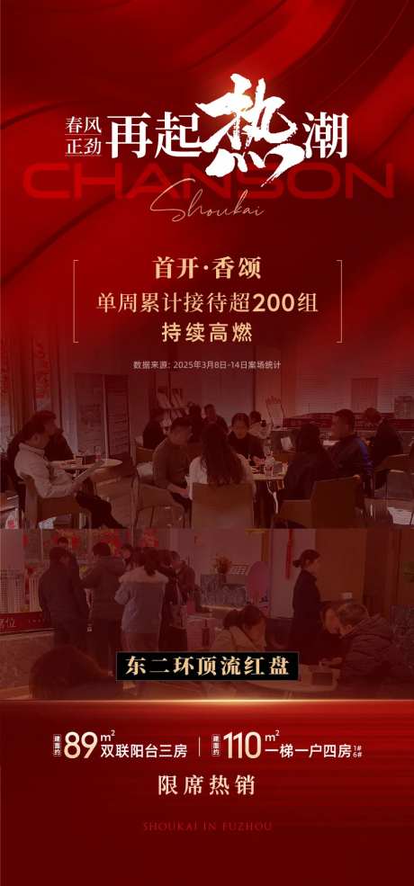 地产首开热潮海报-采灵感-https://www.cailinggan.com/
