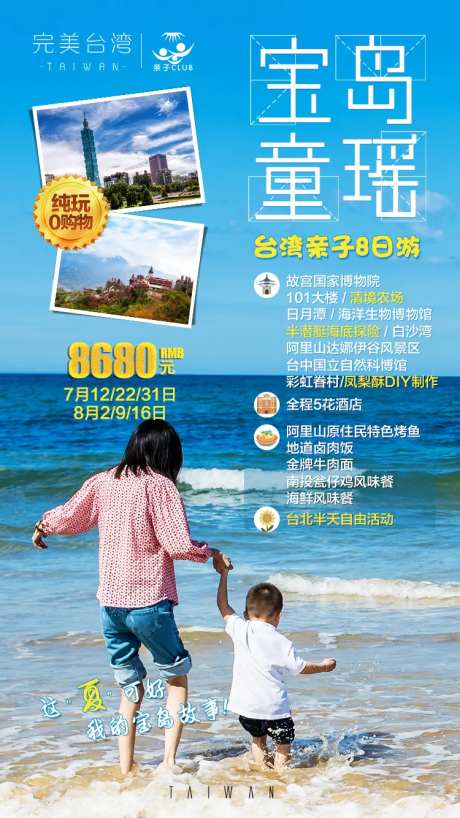 宝岛台湾亲子游旅游海报-采灵感-https://www.cailinggan.com/