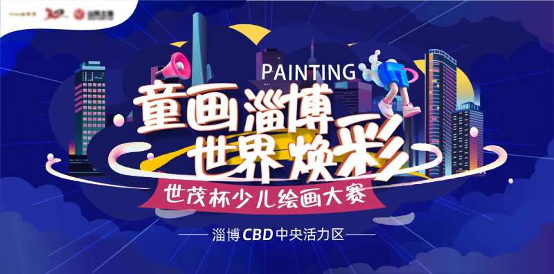 房地产少儿绘画活动展板-采灵感-cailinggan.com