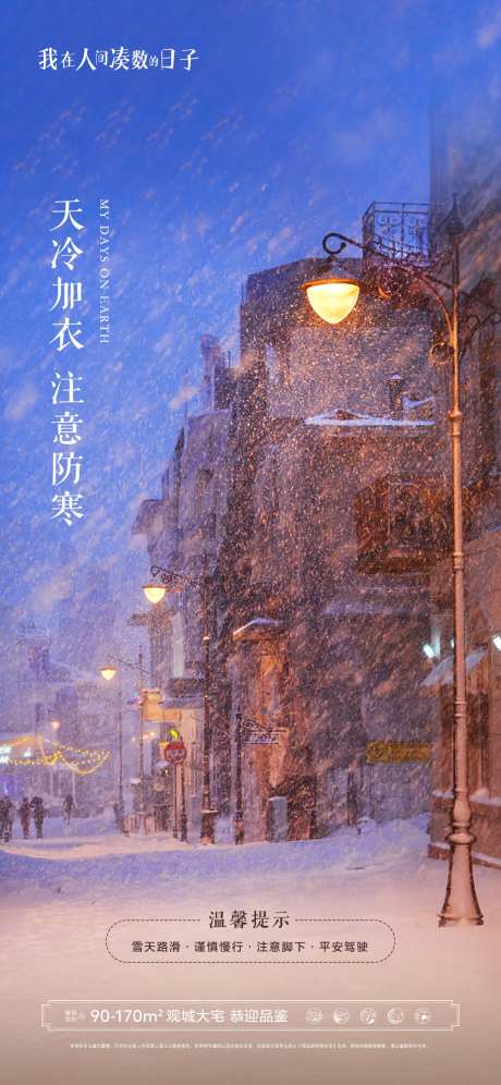 地产下雪降温温馨提示海报-采灵感-https://www.cailinggan.com/