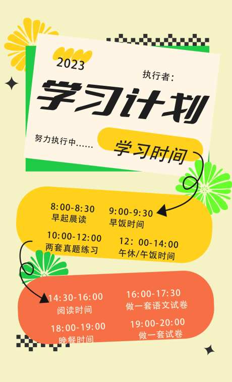 学习计划海报-采灵感-https://www.cailinggan.com/