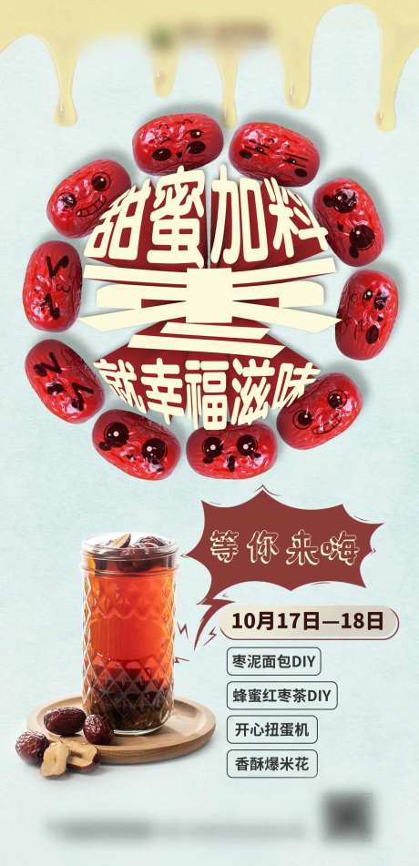 地产DIY蜂蜜红枣茶活动海报-采灵感-https://www.cailinggan.com/