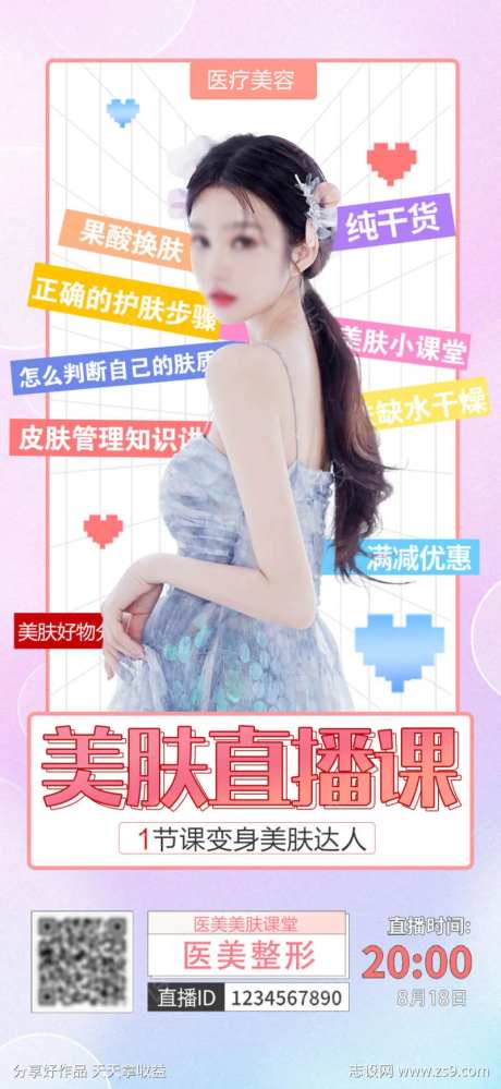 美肤直播课-采灵感-cailinggan.com