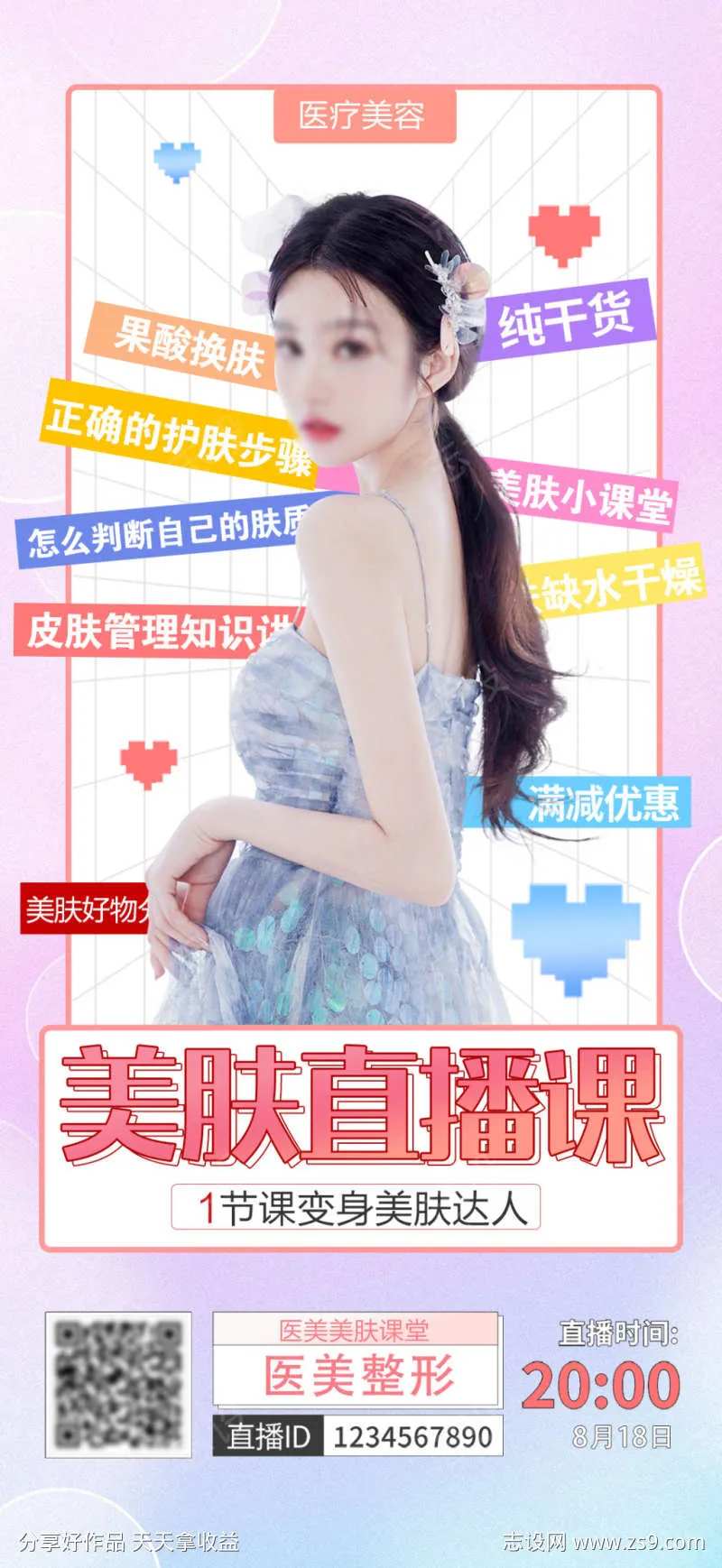 美肤直播课-采灵感-cailinggan.com