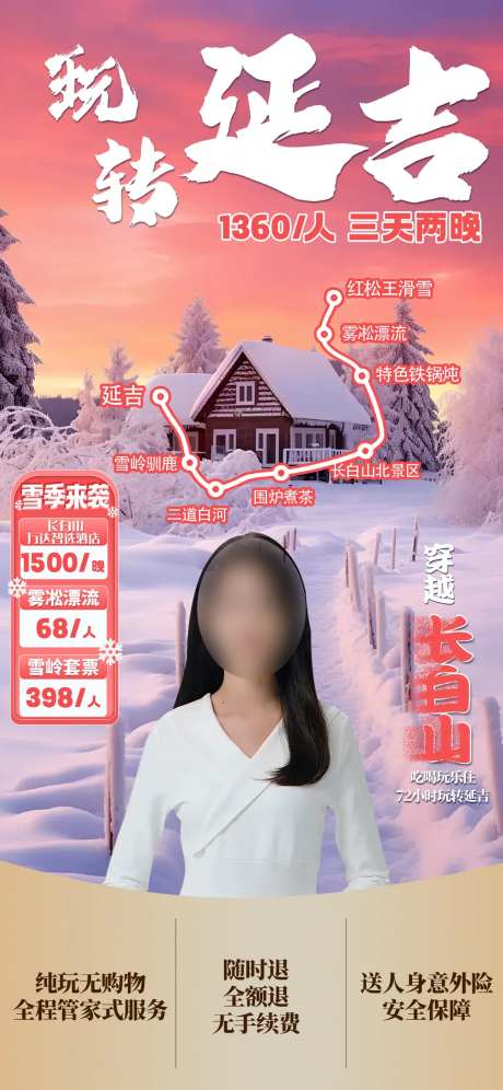 东北延吉旅游直播间海报-采灵感-https://www.cailinggan.com/