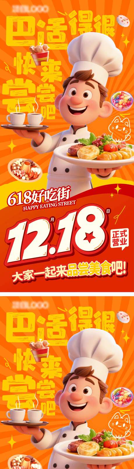 618好吃街开业海报-采灵感-https://www.cailinggan.com/
