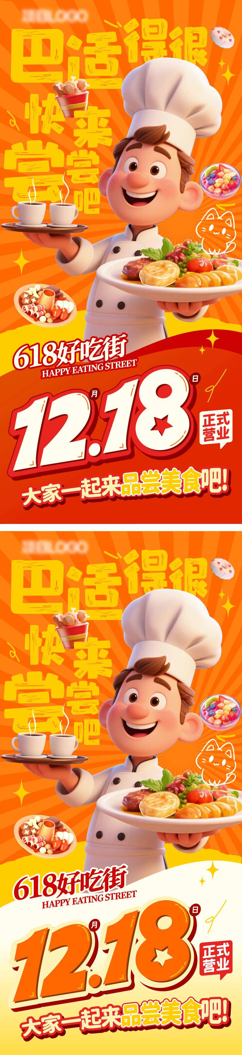 618好吃街开业海报-采灵感-cailinggan.com
