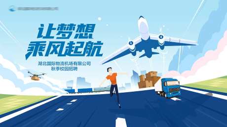 机场物流公司招聘背景板-采灵感-https://www.cailinggan.com/