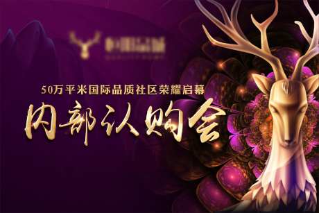 地产认购会背景板-采灵感-https://www.cailinggan.com/