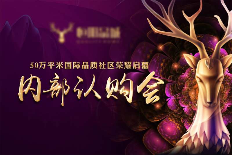 地产认购会背景板-采灵感-cailinggan.com