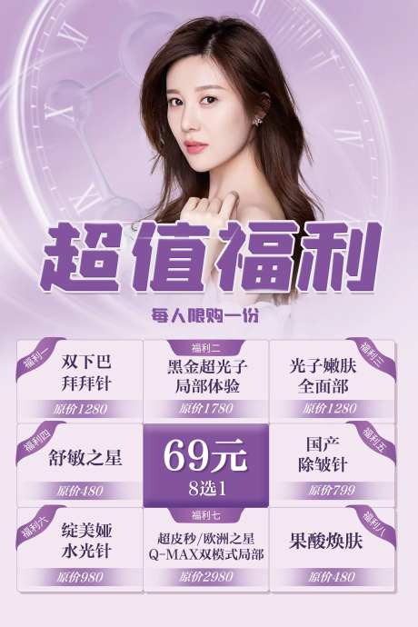 医美超值福利海报-采灵感-https://www.cailinggan.com/
