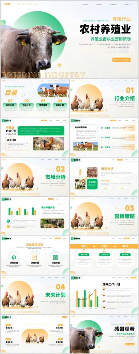 农村养殖业营销策划.PPT-采灵感-https://www.cailinggan.com/