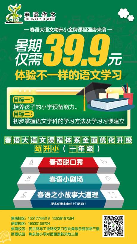 暑期幼升小培训班海报-采灵感-https://www.cailinggan.com/