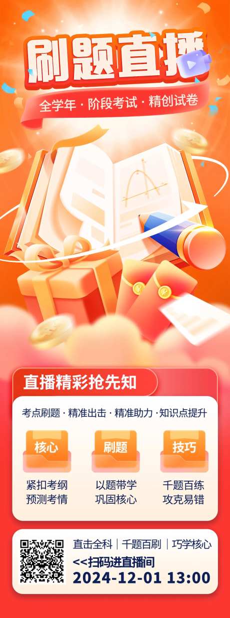 教育培训刷题直播海报-采灵感-https://www.cailinggan.com/