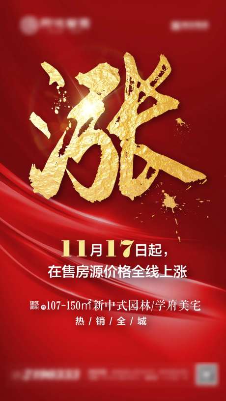 地产涨价通知海报-采灵感-https://www.cailinggan.com/