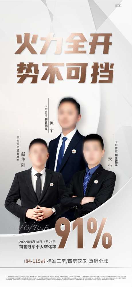 地产置业顾问销冠海报-采灵感-https://www.cailinggan.com/