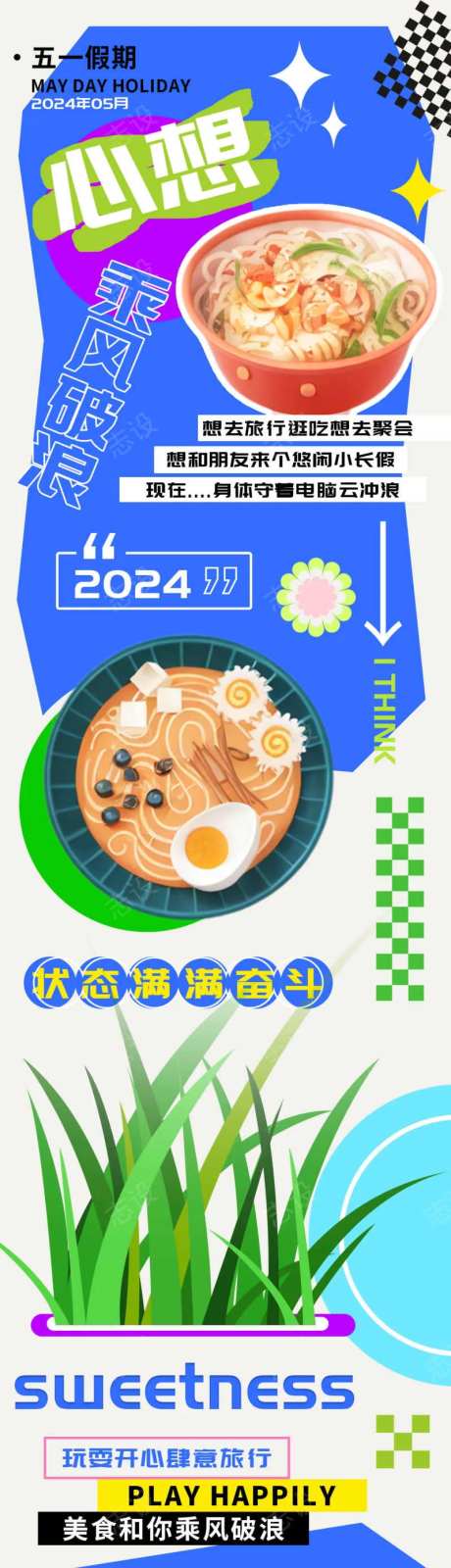 五一假期心想乘风破浪美食h5长图-采灵感-https://www.cailinggan.com/