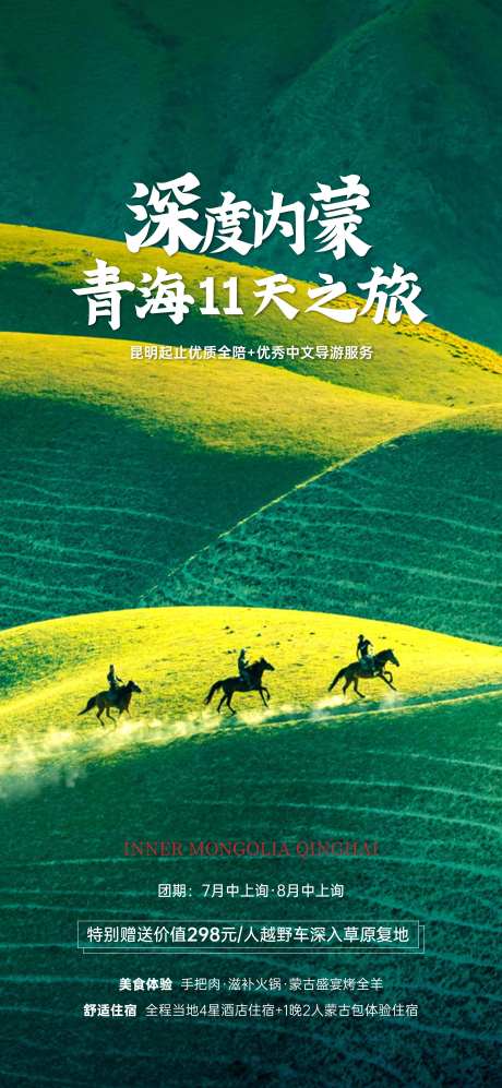 深度内蒙青海旅游海报-采灵感-https://www.cailinggan.com/