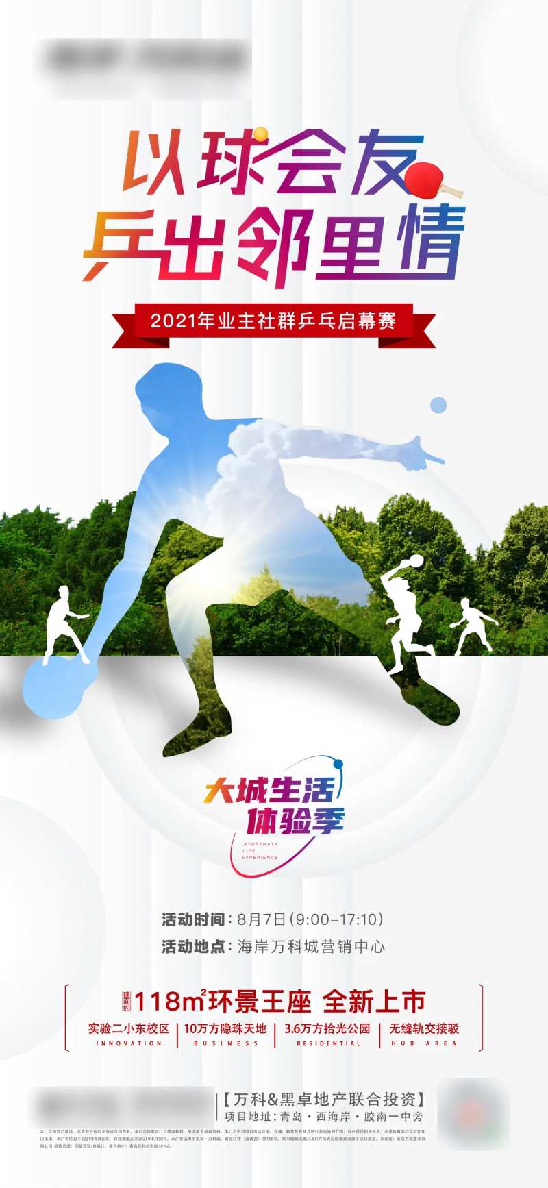 邻里节乒乓活动微信单图海报-采灵感-cailinggan.com
