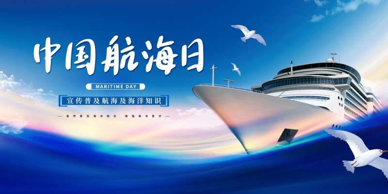 国际航海日海报展板-采灵感-cailinggan.com